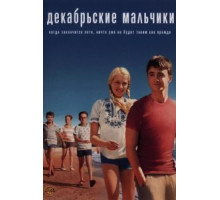 Декабрьские мальчики (2007)