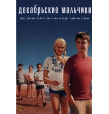 Декабрьские мальчики (2007)