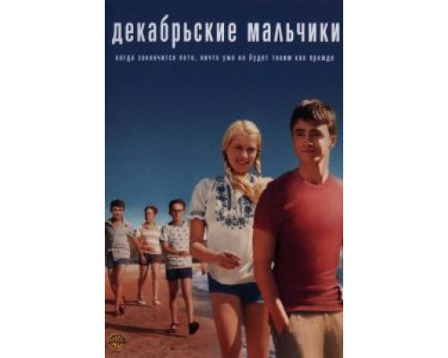 Декабрьские мальчики  (фильм 2007) смотреть онлайн