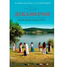 Декамерон (2015)