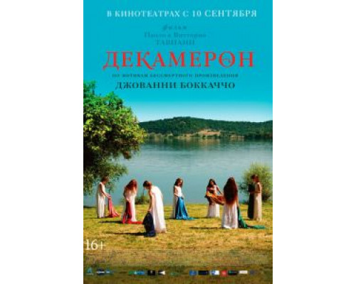 Декамерон  (фильм 2015) смотреть онлайн