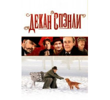 Декан Спэнли (2008)