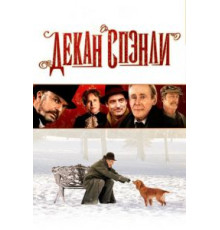 Декан Спэнли (2008)
