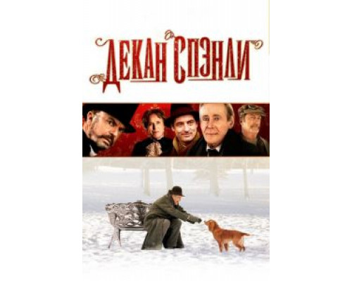 Декан Спэнли  (фильм 2008) смотреть онлайн