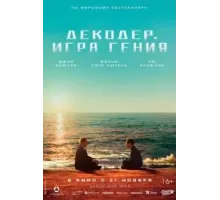 Декодер. Игра гения (2024)