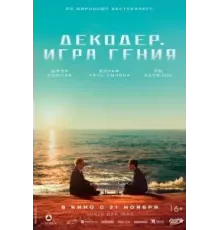 Декодер. Игра гения (2024)