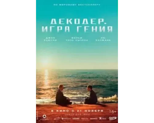 Декодер. Игра гения  (фильм 2024) смотреть онлайн