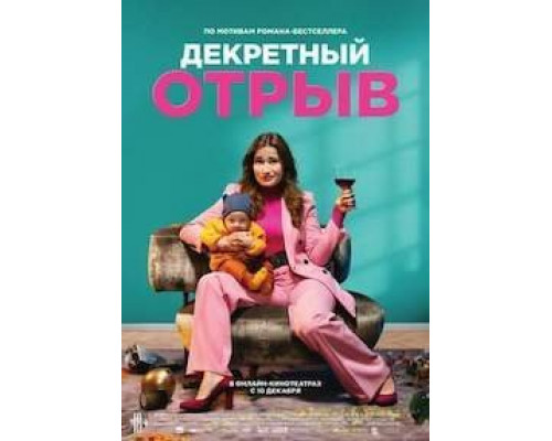 Декретный отрыв  (фильм 2020) смотреть онлайн