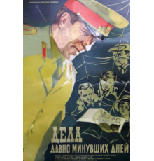 Дела давно минувших дней (1972)
