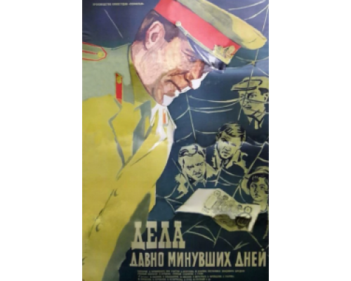 Дела давно минувших дней  (фильм 1972) смотреть онлайн