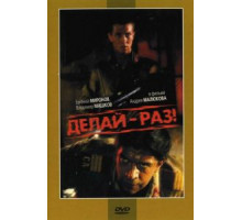 Делай – раз! (1989)