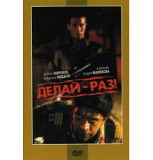 Делай – раз! (1989)