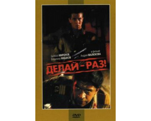 Делай – раз!  (фильм 1989) смотреть онлайн