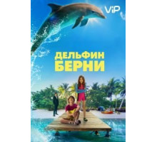 Дельфин Берни (2018)