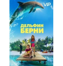Дельфин Берни (2018)
