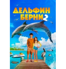 Дельфин Берни 2 (2019)