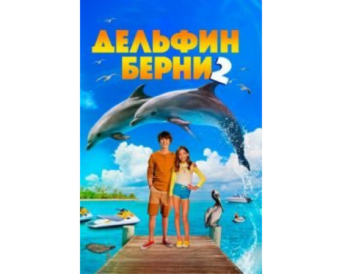 Дельфин Берни 2  (фильм 2019) смотреть онлайн