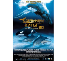 Дельфины и киты 3D (2008)
