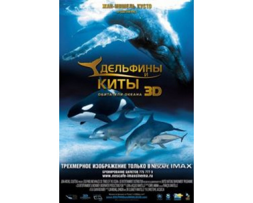 Дельфины и киты 3D  (фильм 2008) смотреть онлайн