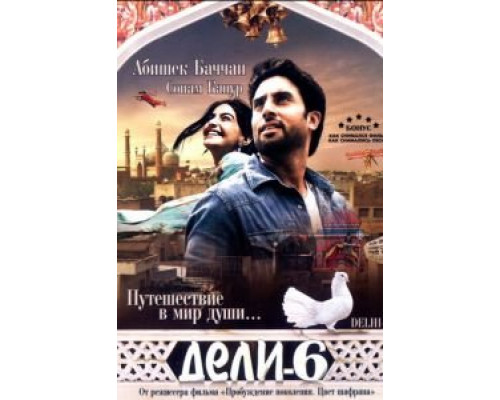 Дели-6  (фильм 2009) смотреть онлайн