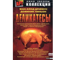Деликатесы (1990)