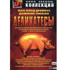 Деликатесы (1990)