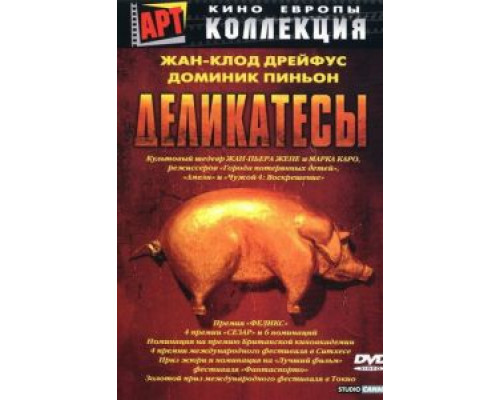 Деликатесы  (фильм 1990) смотреть онлайн