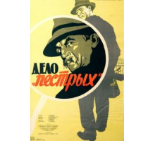 Дело «пёстрых» (1958)