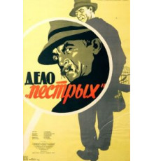 Дело «пёстрых» (1958)