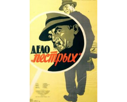 Дело «пёстрых»  (фильм 1958) смотреть онлайн