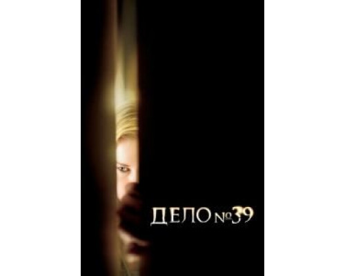 Дело №39  (фильм 2007) смотреть онлайн