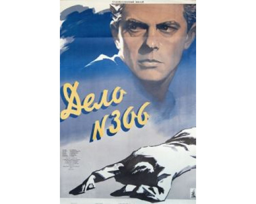 Дело № 306  (фильм 1956) смотреть онлайн