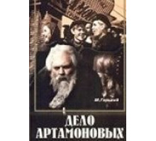 Дело Артамоновых (1941)