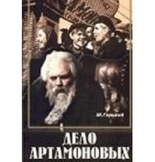 Дело Артамоновых (1941)