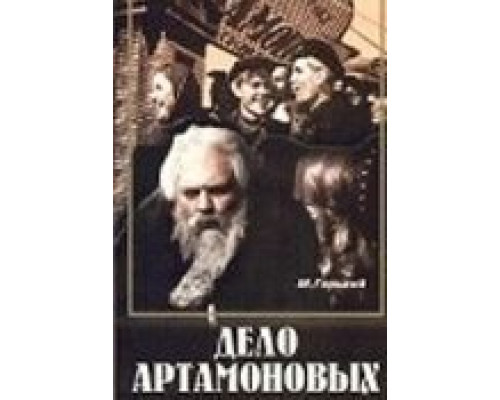 Дело Артамоновых  (фильм 1941) смотреть онлайн