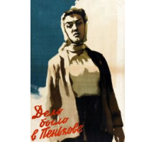 Дело было в Пенькове (1957)