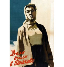 Дело было в Пенькове (1957)