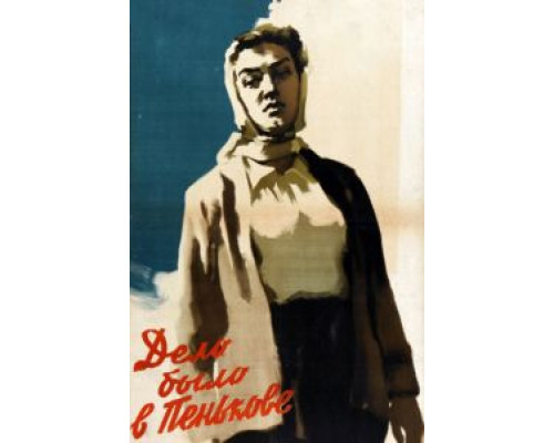 Дело было в Пенькове  (фильм 1957) смотреть онлайн