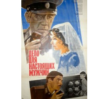 Дело для настоящих мужчин (1983)