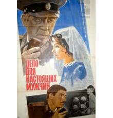 Дело для настоящих мужчин (1983)