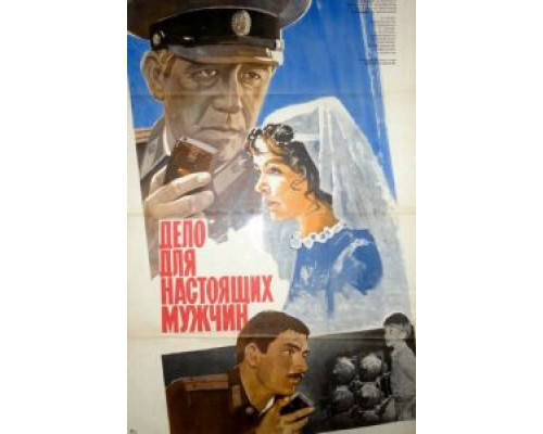 Дело для настоящих мужчин  (фильм 1983) смотреть онлайн