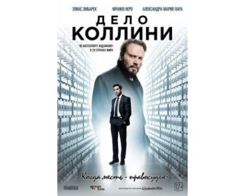 Дело Коллини  (фильм 2019) смотреть онлайн