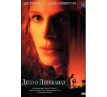 Дело о пеликанах (1993)