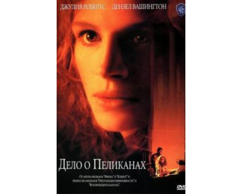 Дело о пеликанах  (фильм 1993) смотреть онлайн