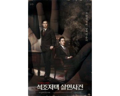 Дело об убийстве в каменном особняке  (фильм 2017) смотреть онлайн