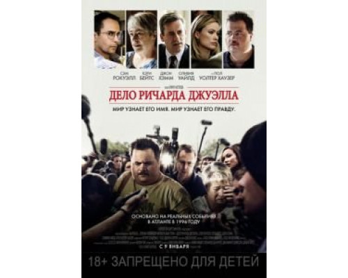Дело Ричарда Джуэлла  (фильм 2019) смотреть онлайн