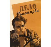 Дело Румянцева (1955)