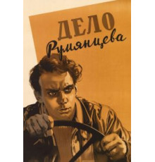 Дело Румянцева (1955)