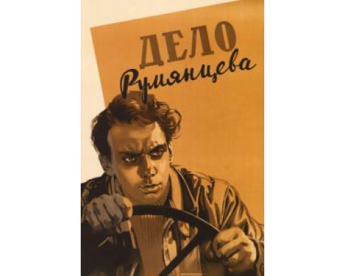Дело Румянцева  (фильм 1955) смотреть онлайн