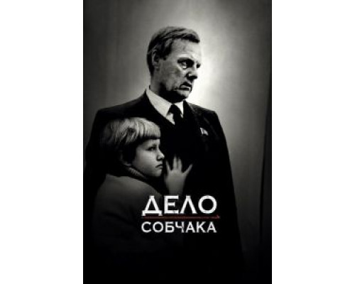 Дело Собчака  (фильм 2018) смотреть онлайн